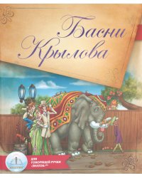 Басни Крылова. Книга для говорящей ручки "Знаток" 2-го поколения