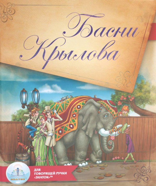 Басни Крылова. Книга для говорящей ручки "Знаток" 2-го поколения