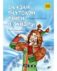 Сказки якутской тайги и тундры