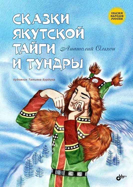 Сказки якутской тайги и тундры