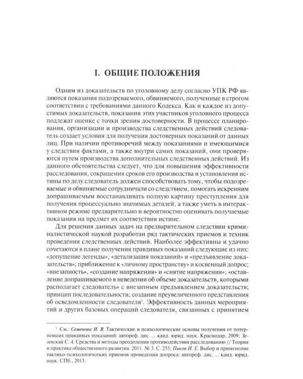 Психологические модели получения достоверных показаний подозреваемых и обвиняемых. Научно-практическое пособие
