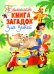 Большая книга загадок для детей