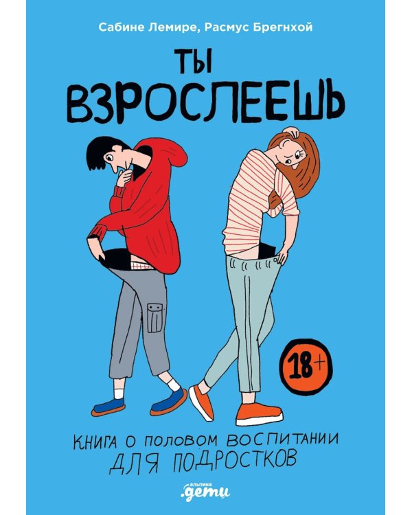 Ты взрослеешь + Осторожно, пубертат! (комплект из 2-х книг)