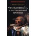 Франкенштейн, или Современный Прометей: роман