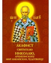 Акафист святителю Николаю, архиепископу Мир Ликийскийх, чудотворцу