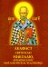 Акафист святителю Николаю, архиепископу Мир Ликийскийх, чудотворцу