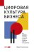 Обложка книги «Цифровая культура бизнеса. Как развивать компанию и команду в эпоху ИИ: система принципов, практик и инструментов» — Гизатуллин Юрий, ISBN 9785002060467