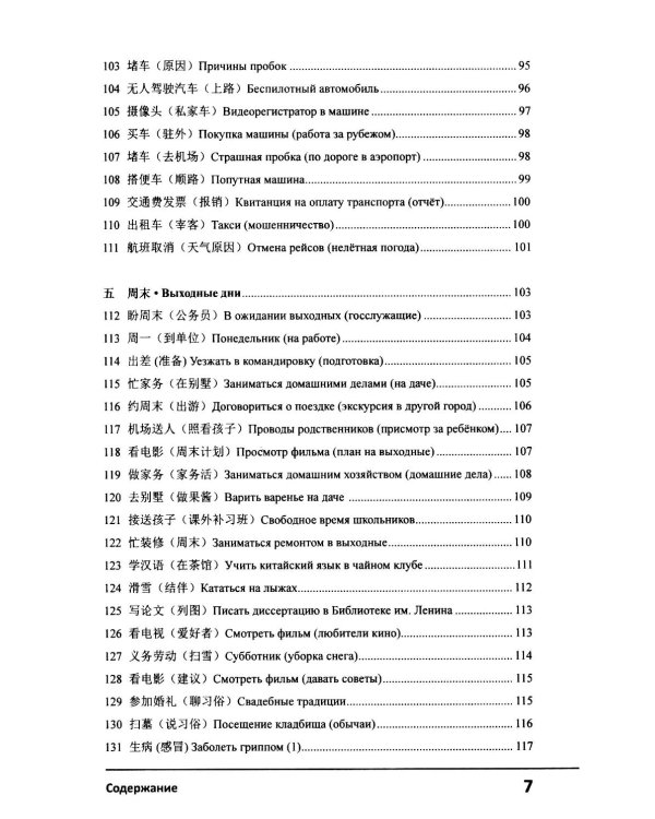 Современный китайский диалог. 365 + 1 ситуация. Учебное пособие по разговорному китайскому языку. 2-е изд., испр. и доп