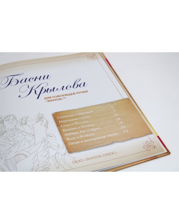Басни Крылова. Книга для говорящей ручки "Знаток" 2-го поколения