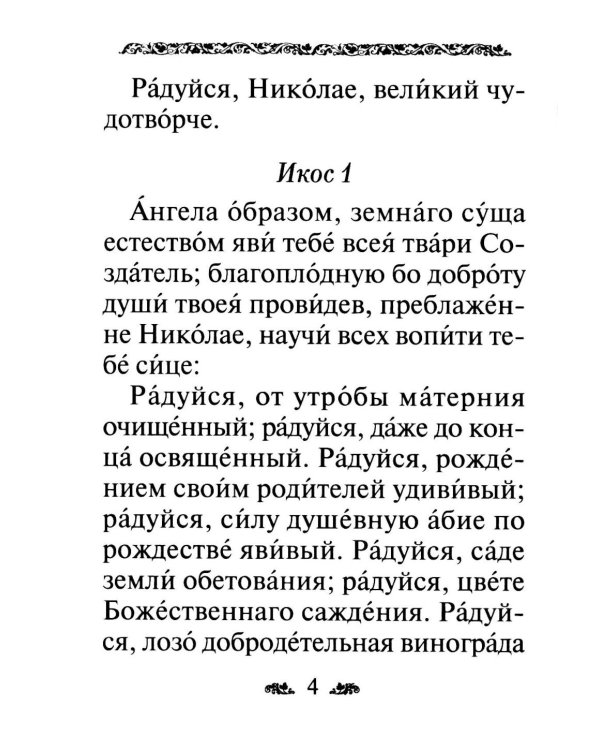 Акафист святителю Николаю, архиепископу Мир Ликийскийх, чудотворцу