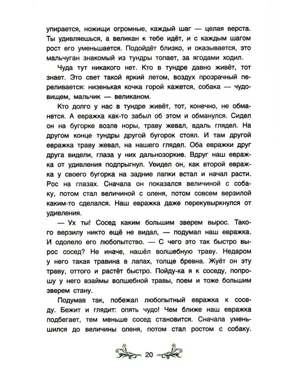 Сказки якутской тайги и тундры