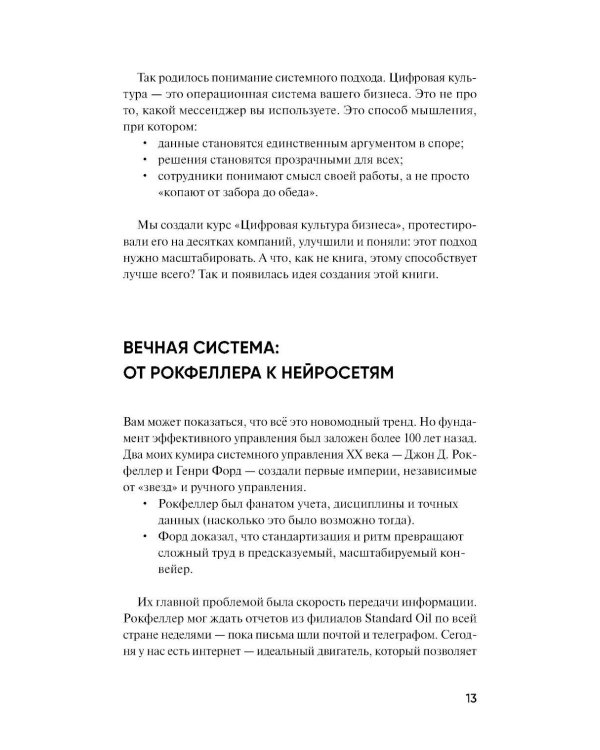 Дополнительное изображение книги «Цифровая культура бизнеса. Как развивать компанию и команду в эпоху ИИ: система принципов, практик и инструментов»