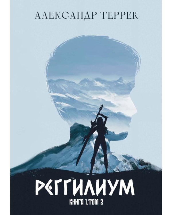 Реггилиум. Кн. 1. Т. 2