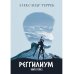 Реггилиум. Кн. 1. Т. 2