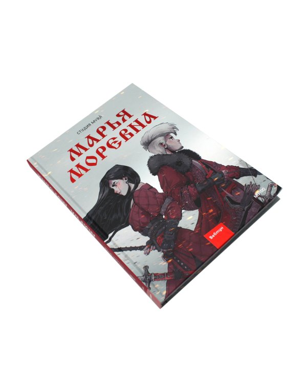 Марья Моревна. Т. 1: комикс
