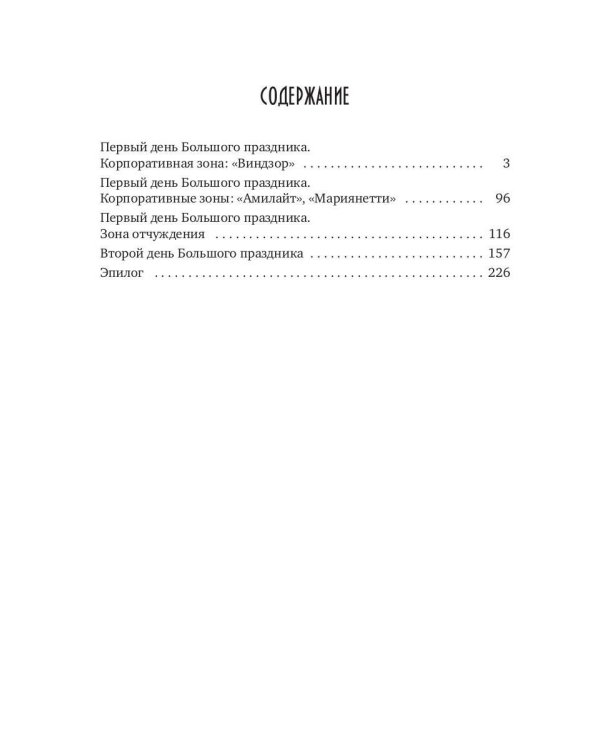 Каждому свое. Искушение покоем