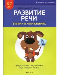 Развитие речи в играх и упражнениях. 5-7 лет. В 8 ч. Ч. 2. (продукты питания, посуда, одежда, обувь, предметы гигиены). 2-е изд.