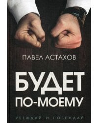 Будет по-моему: убеждай и побеждай