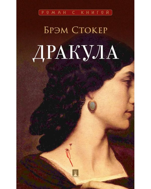 Дополнительное изображение книги «Дракула: роман»
