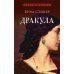 Дополнительное изображение книги «Дракула: роман»