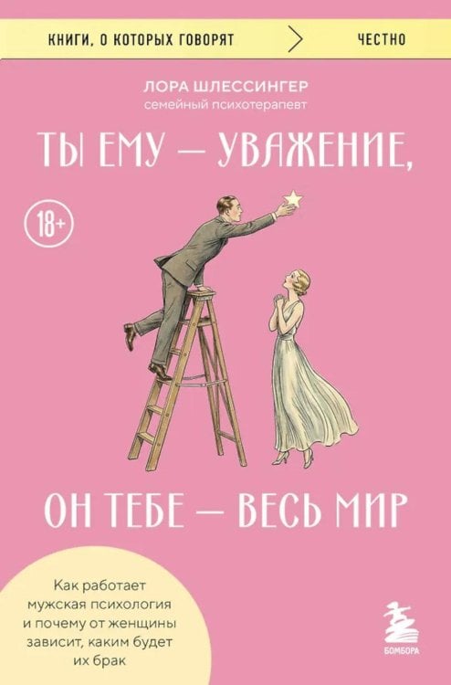 Ты ему - уважение, он тебе - весь мир. Как работает мужская психология и почему от женщины зависит, каким будет их брак