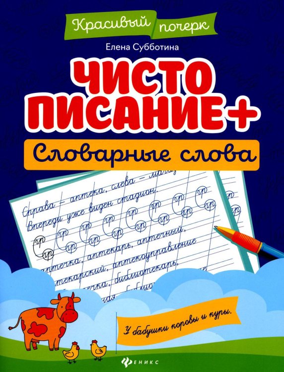 Чистописание + словарные слова. 7-е изд