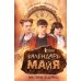 Календарь ма(й)я; Истории с первой парты (комплект из 2-х книг)