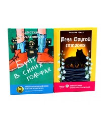 Бунт в синих гольфах; Река Другой стороны (комплект из 2-х книг)