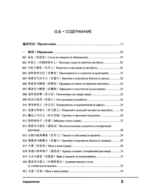 Современный китайский диалог. 365 + 1 ситуация. Учебное пособие по разговорному китайскому языку. 2-е изд., испр. и доп