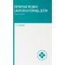 Первичная медико-санитарная помощь детям: профессиональная переподготовка: Учебное пособие