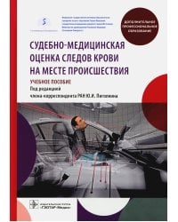 Судебно-медицинская оценка следов крови на месте происшествия: Учебное пособие