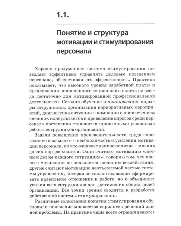 Психология стимулирования персонала. 2-е изд., испр., доп., перераб