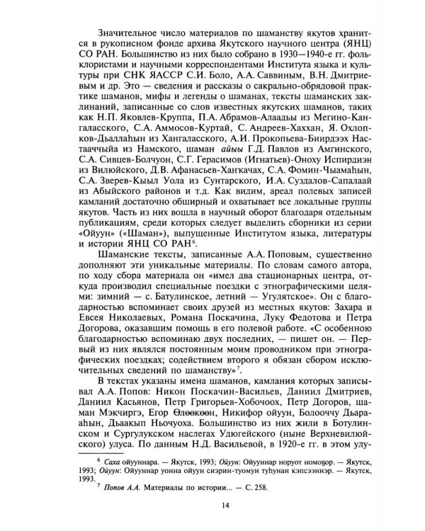 Камлания шаманов бывшего Вилюйского округа: (Тексты). 3-е изд