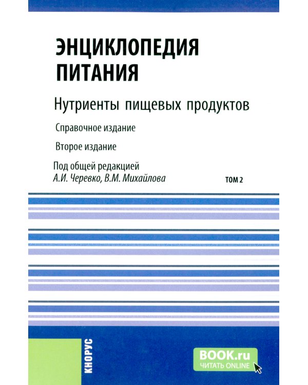 Энциклопедия питания. В 10 т. Т. 2: Нутриенты пищевых продуктов. 2-е изд., стер