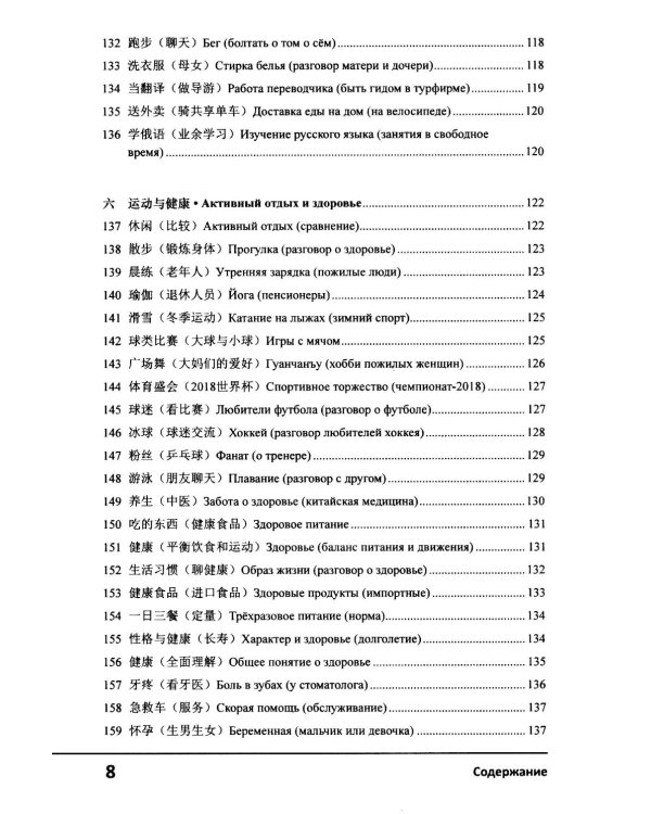Современный китайский диалог. 365 + 1 ситуация. Учебное пособие по разговорному китайскому языку. 2-е изд., испр. и доп