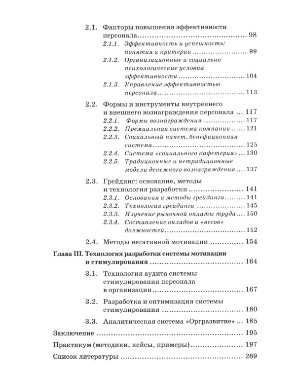 Психология стимулирования персонала. 2-е изд., испр., доп., перераб