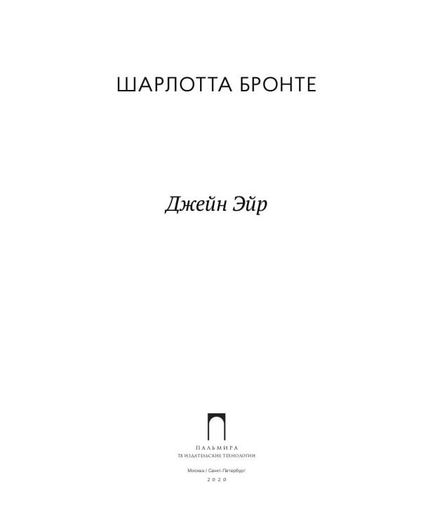 Джейн Эйр: роман