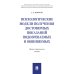 Психологические модели получения достоверных показаний подозреваемых и обвиняемых. Научно-практическое пособие