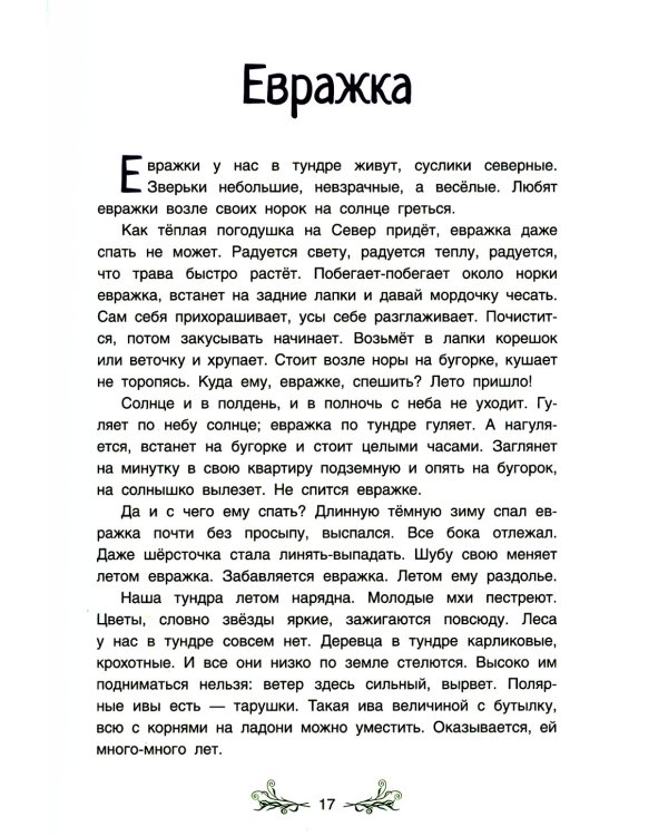 Сказки якутской тайги и тундры