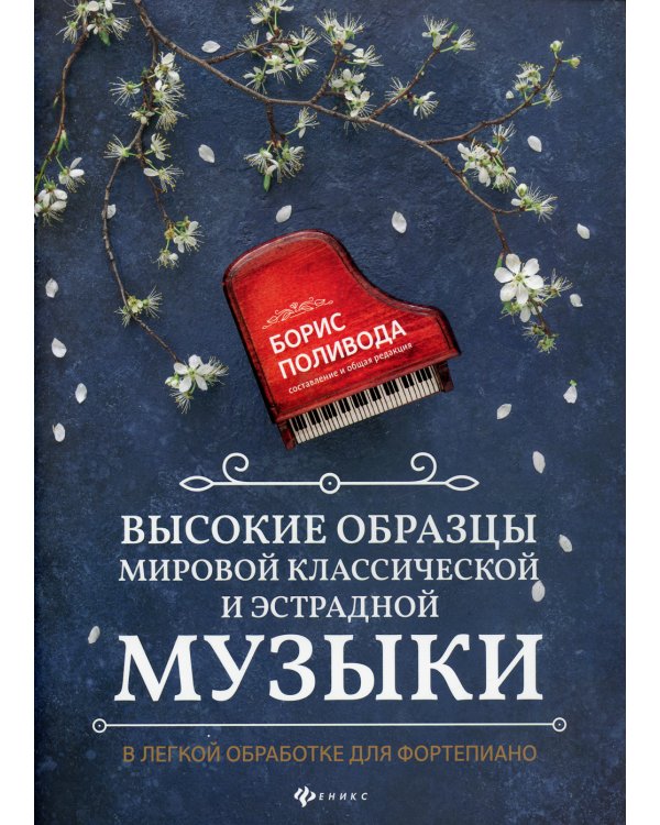 Высокие образцы мировой классической и эстрадной музыки: в легкой обработке для фортепиано: Учебно-методическое пособие. 2-е изд