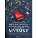 Высокие образцы мировой классической и эстрадной музыки: в легкой обработке для фортепиано: Учебно-методическое пособие. 2-е изд