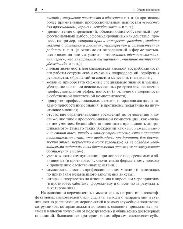 Психологические модели получения достоверных показаний подозреваемых и обвиняемых. Научно-практическое пособие