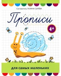 Прописи для самых маленьких. 4+