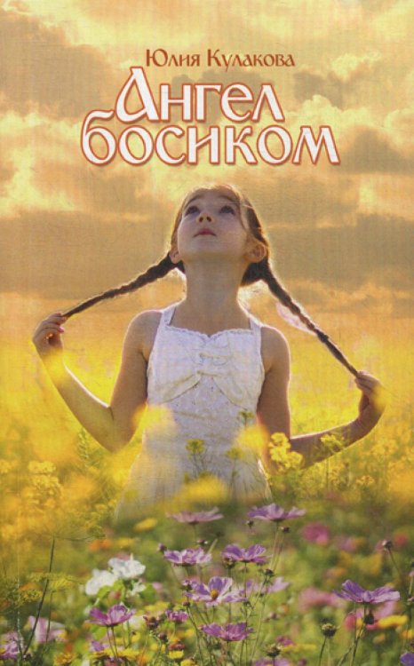 Ангел босиком Ангел босиком