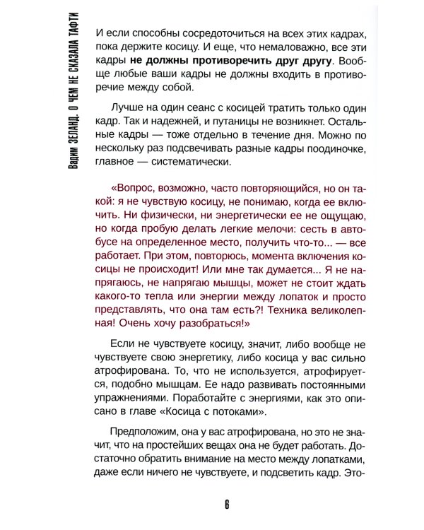 Трансерфинг реальности 1-5 ступень + О чем не сказала Тафти (комплект из 2-х книг)