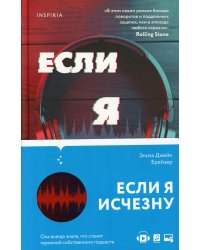 Если я исчезну: роман