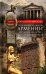 Обложка книги «Повседневная жизнь Армении от Античности до Средневековья. Быт, религия, культура» — Тер-Нерсесян  Сирарпи Миграновна, ISBN 9785952460294