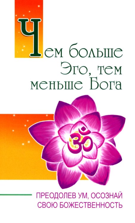 Чем больше Эго, тем меньше Бога. Преодолев ум, осознай свою божественность