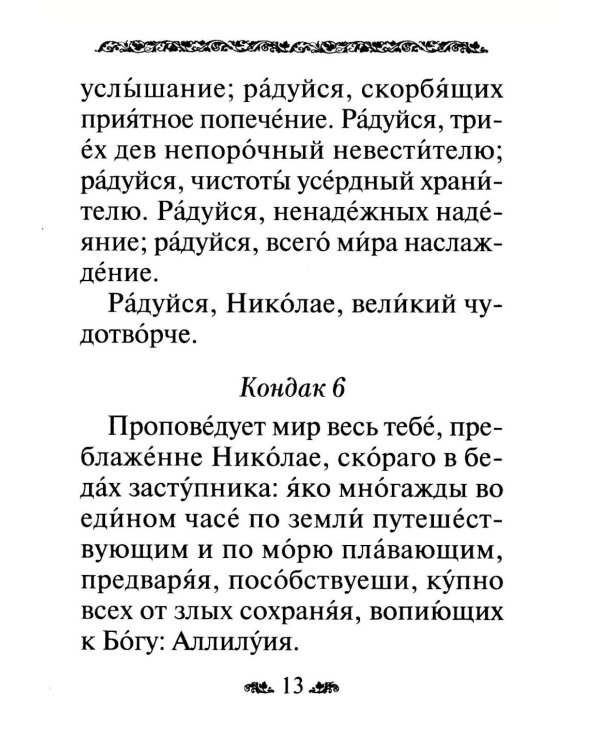 Акафист святителю Николаю, архиепископу Мир Ликийскийх, чудотворцу