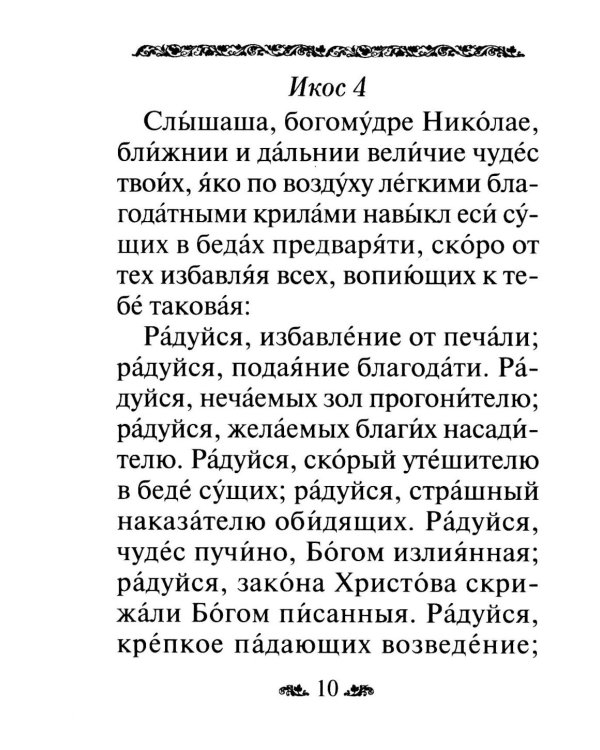 Акафист святителю Николаю, архиепископу Мир Ликийскийх, чудотворцу